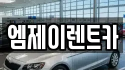 엠제이렌트카