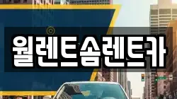 충청북도 청주시 상당구 남일면 렌트카,단기렌트카,장기렌트카,중고차,중고차매매,중고차매입