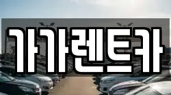 가가렌트카