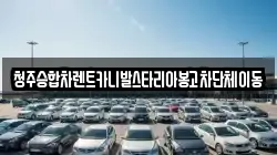 청주승합차렌트카니발스타리아봉고차단체이동