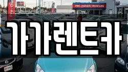 가가렌트카