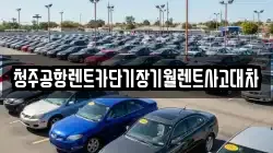 충청북도 청주시 상당구 낭성면 렌트카,단기렌트카,장기렌트카,중고차,중고차매매,중고차매입
