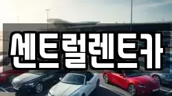 센트럴렌트카