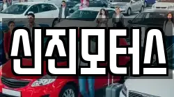 신진모터스