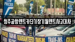 충청북도 청주시 상당구 문화동 렌트카,단기렌트카,장기렌트카,중고차,중고차매매,중고차매입