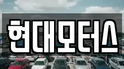 현대모터스
