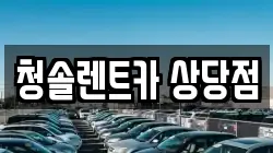 충청북도 청주시 상당구 방서동 렌트카,단기렌트카,장기렌트카,중고차,중고차매매,중고차매입