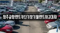 청주공항렌트카단기장기월렌트사고대차