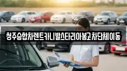 청주승합차렌트카니발스타리아봉고차단체이동