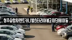 청주승합차렌트카니발스타리아봉고차단체이동