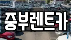 중부렌트카