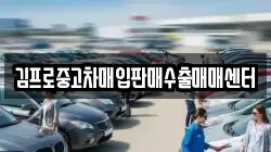 김프로중고차매입판매수출매매센터