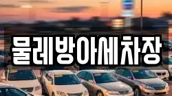 물레방아세차장