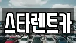 충청북도 청주시 상당구 북문로3가 렌트카,단기렌트카,장기렌트카,중고차,중고차매매,중고차매입