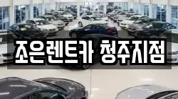 조은렌트카 청주지점