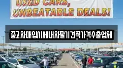 중고차매입시세내차팔기견적가격수출업체