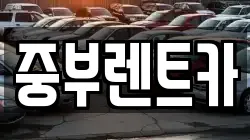 중부렌트카