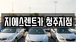 지에스렌트카 청주지점