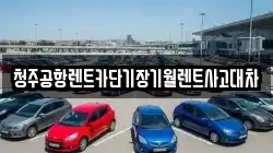 청주공항렌트카단기장기월렌트사고대차