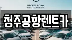 청주공항렌트카
