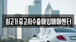 최고가중고차수출매입매매센터