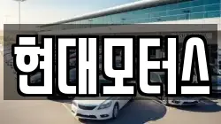 현대모터스