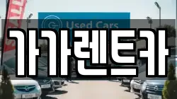 충청북도 청주시 상당구 산성동 렌트카,단기렌트카,장기렌트카,중고차,중고차매매,중고차매입