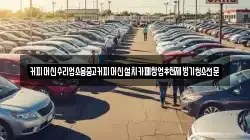 커피머신수리업소용중고커피머신설치카페창업추천제빙기청소전문