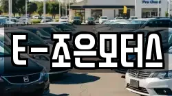 E-조은모터스