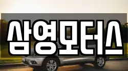 삼영모터스