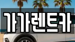 충청북도 청주시 상당구 서문동 렌트카,단기렌트카,장기렌트카,중고차,중고차매매,중고차매입
