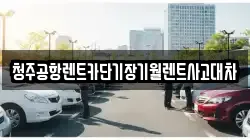 청주공항렌트카단기장기월렌트사고대차