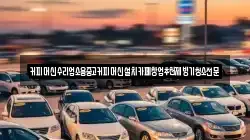 커피머신수리업소용중고커피머신설치카페창업추천제빙기청소전문