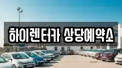 하이렌터카 상당예약소