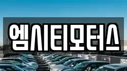 엠시티모터스