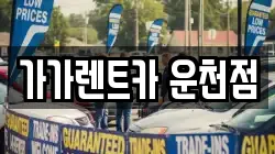 가가렌트카 운천점