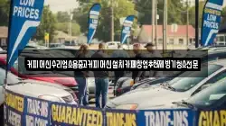 커피머신수리업소용중고커피머신설치카페창업추천제빙기청소전문