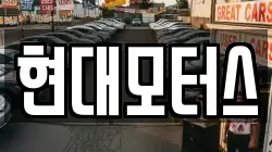 현대모터스
