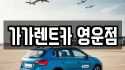 가가렌트카 영운점