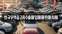 한국무역중고차수출매입매매판매시세
