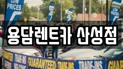 충청북도 청주시 상당구 용담동 렌트카,단기렌트카,장기렌트카,중고차,중고차매매,중고차매입
