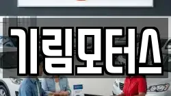기림모터스