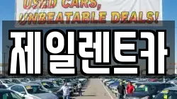 제일렌트카