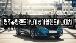 청주공항렌트카단기장기월렌트사고대차