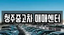 청주중고차 매매센터
