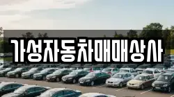 가성자동차매매상사