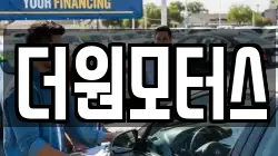 더원모터스