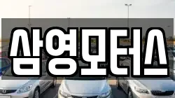 삼영모터스