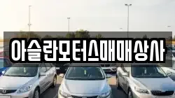 아슬란모터스매매상사