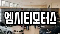 엠시티모터스